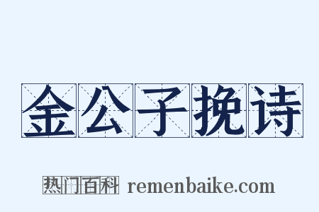 金公子挽诗是什么意思的图片